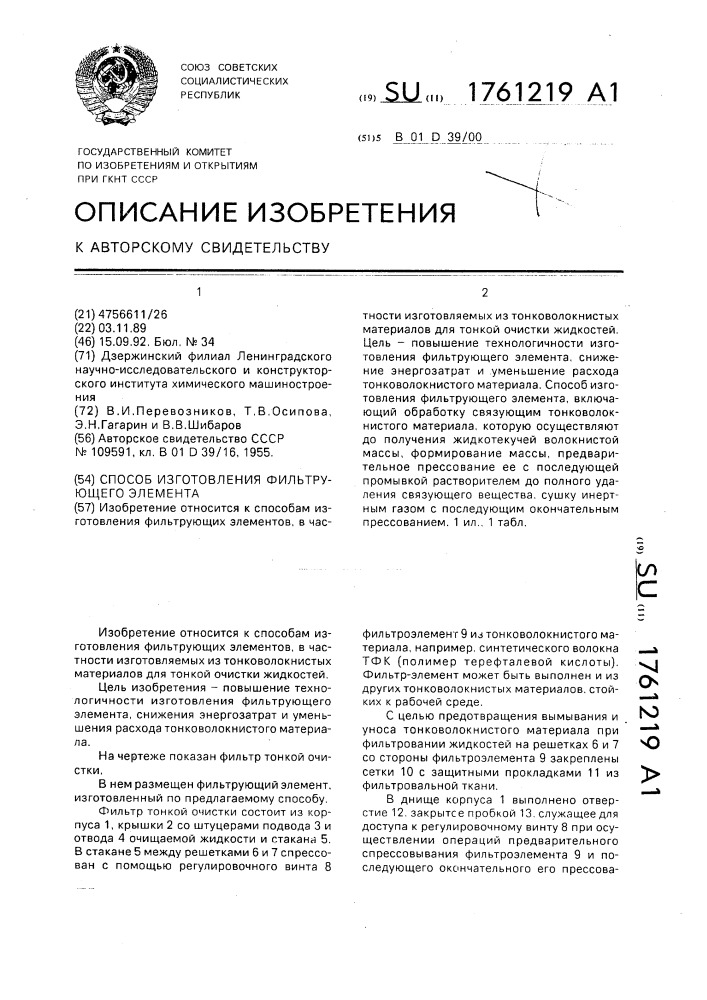 Способ изготовления фильтрующего элемента (патент 1761219)