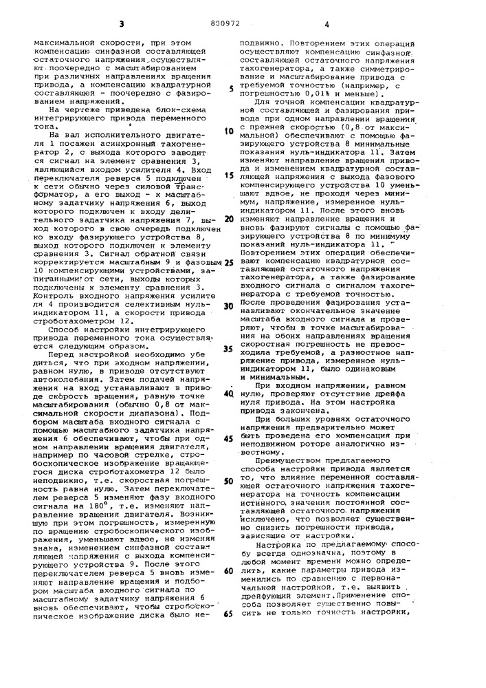 Способ настройки интегрирующегопривода переменного toka (патент 800972)