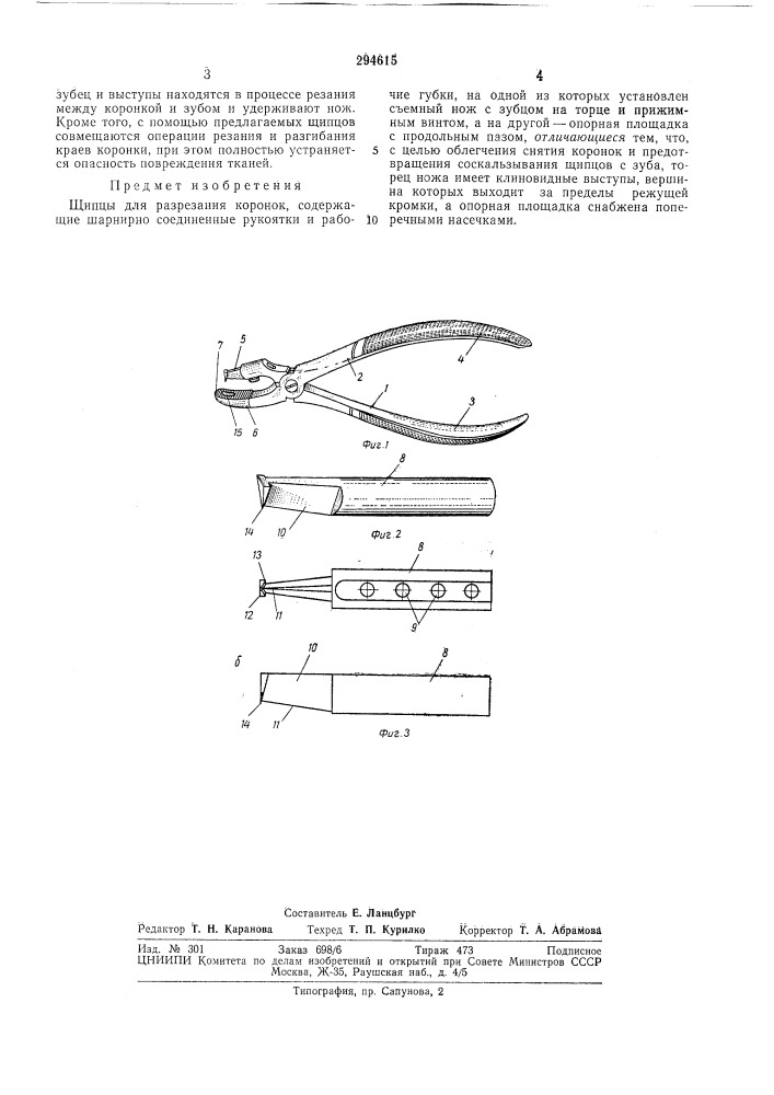Разрезания коронок (патент 294615)