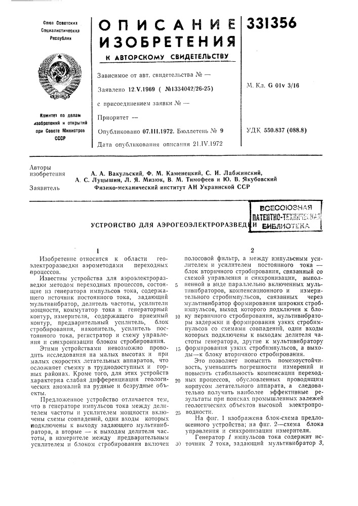 Устройство для аэрогеоэлектроразведвсесоюзнаяпатейтно-т? хнк"в на:и библиотека (патент 331356)