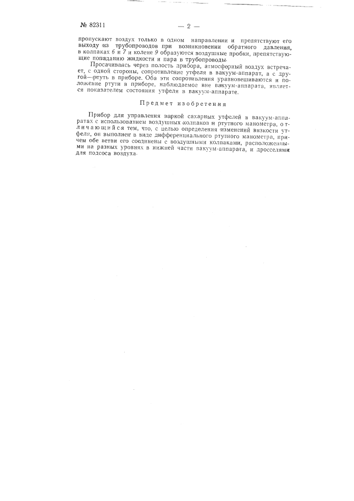 Прибор для управления варкой сахарных утфелей (патент 82311)