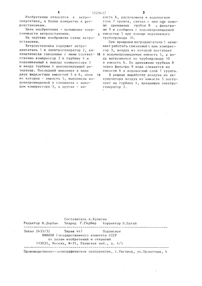 Ветроустановка (патент 1229417)