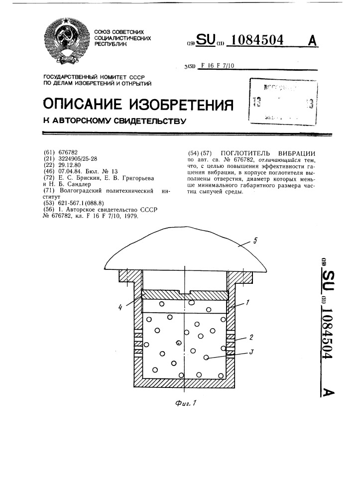 Поглотитель вибрации (патент 1084504)