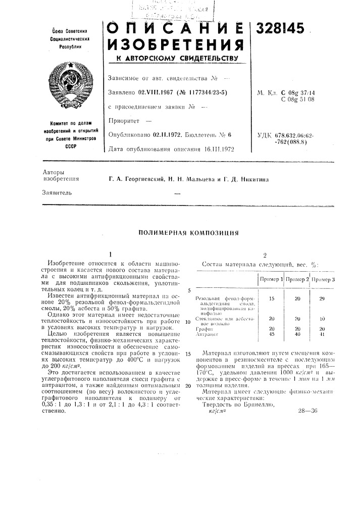 Полимерная композиция (патент 328145)