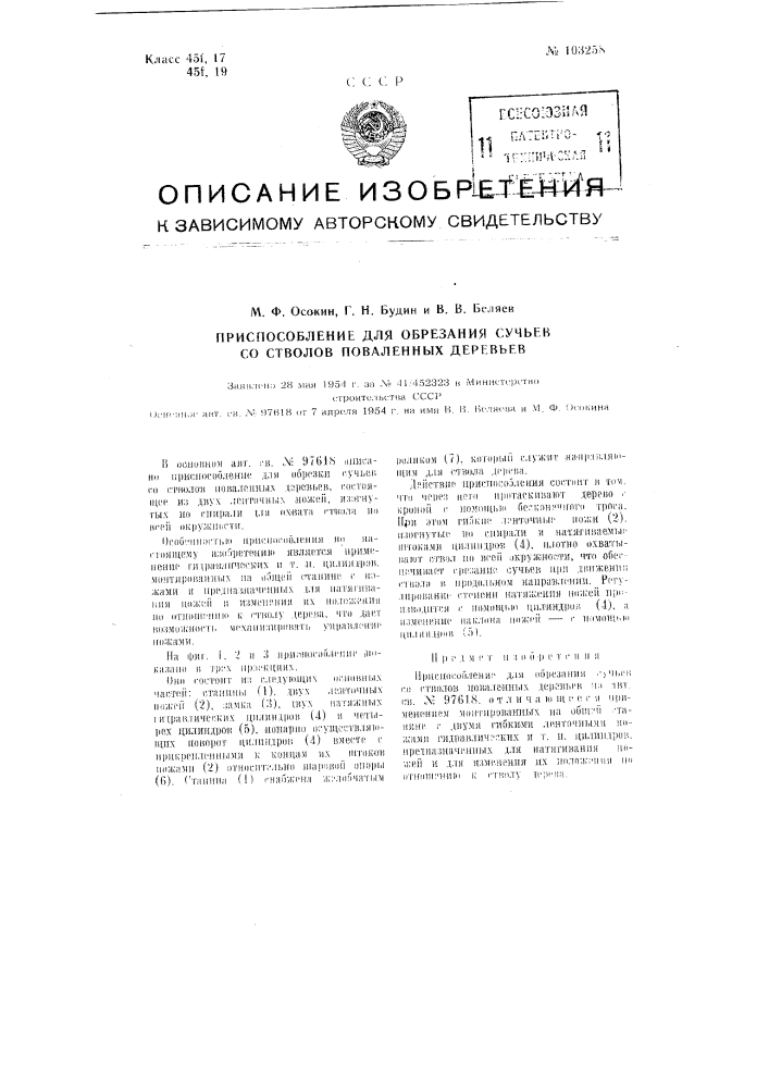 Приспособление для обрезания сучьев со стволов поваленных деревьев (патент 103258)