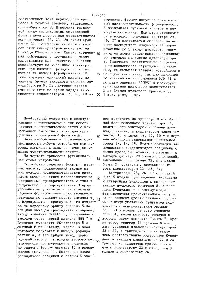 Устройство для определения поврежденной фазы сети (патент 1522341)