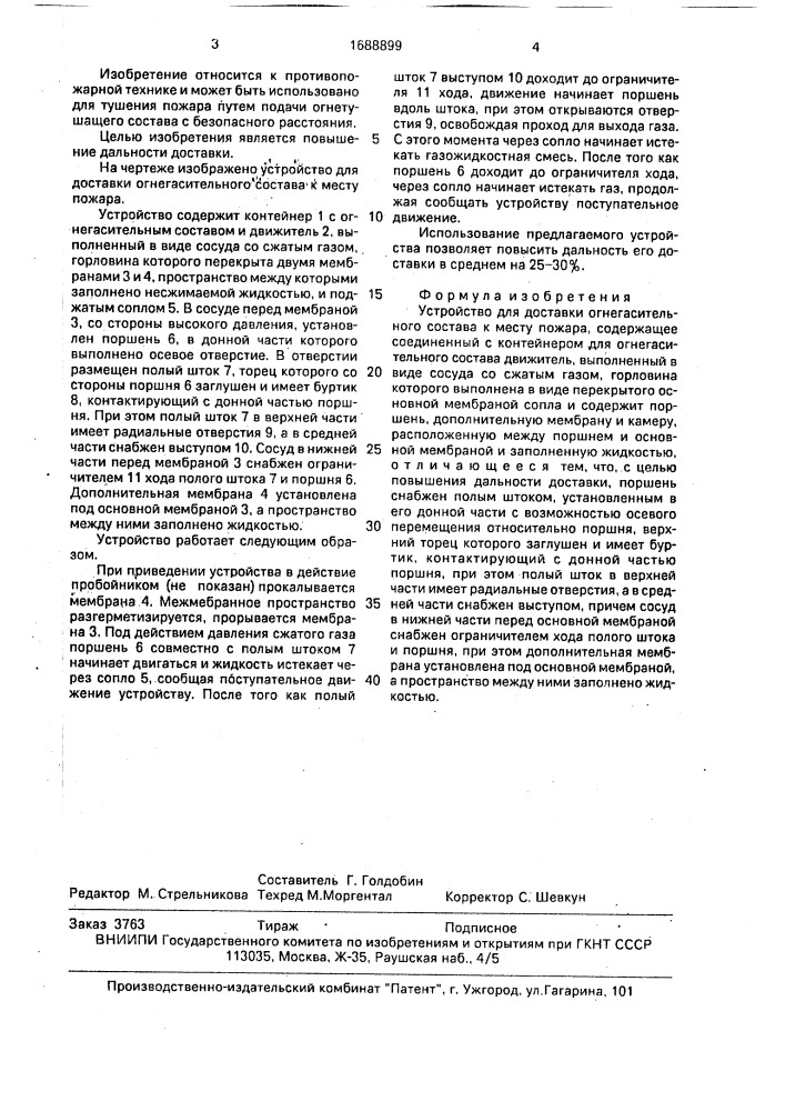 Устройство для доставки огнегасительного состава к месту пожара (патент 1688899)