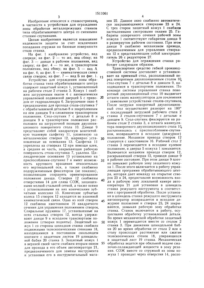 Устройство для ограждения зоны обработки металлорежущего станка типа обрабатывающий центр со сменными столами- спутниками (патент 1511061)
