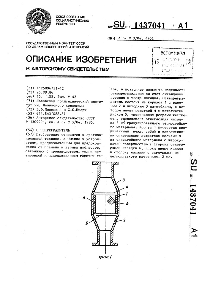 Огнепреградитель (патент 1437041)