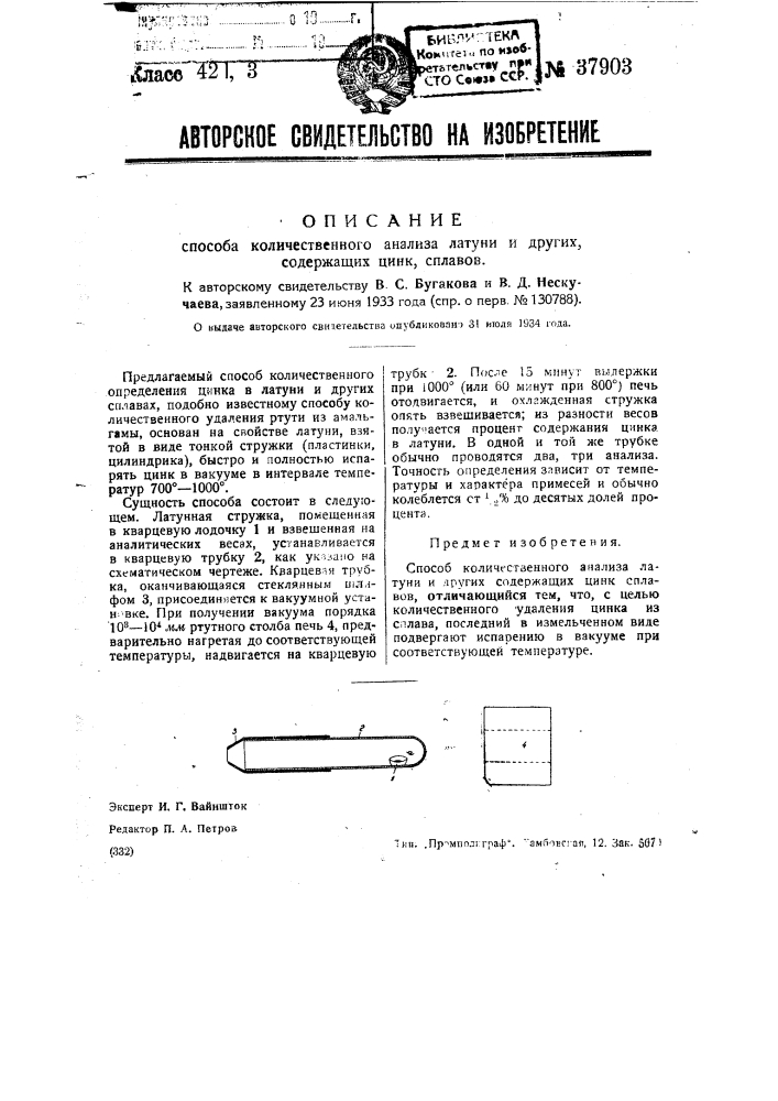 Способ количественного анализа латуни и других содержащих цинк сплавов (патент 37903)