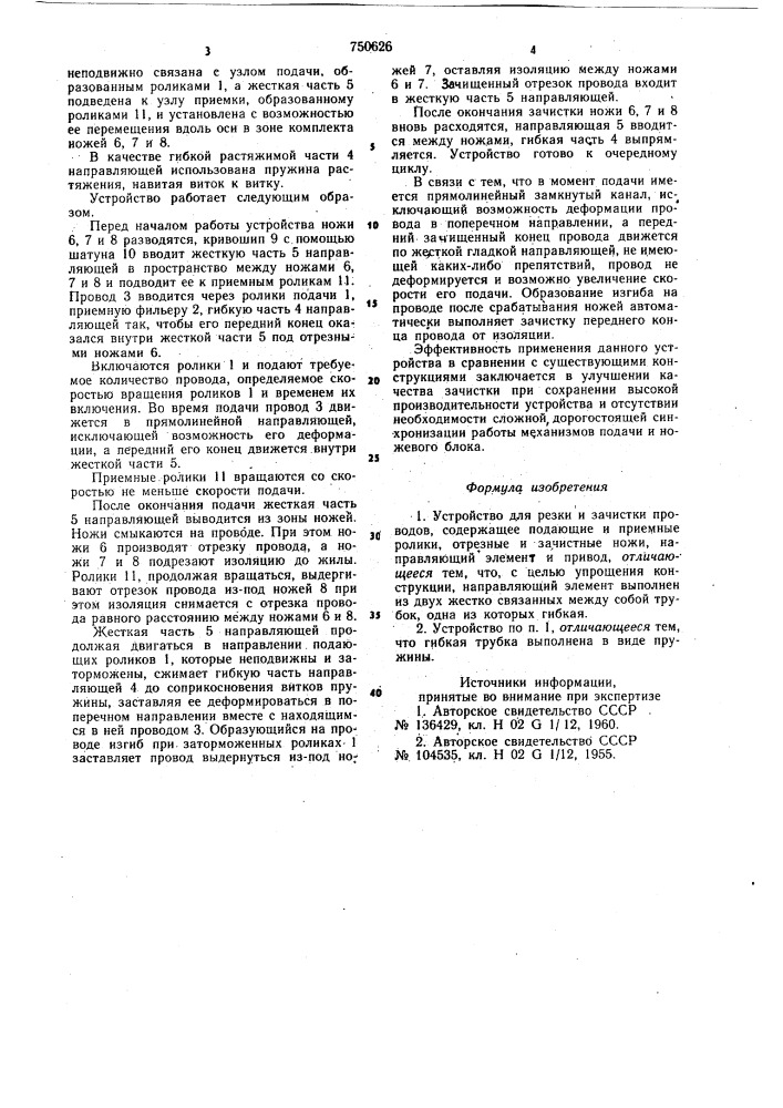 Устройство для резки и зачистки проводов (патент 750626)