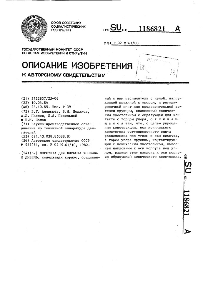 Форсунка для впрыска топлива в дизель (патент 1186821)