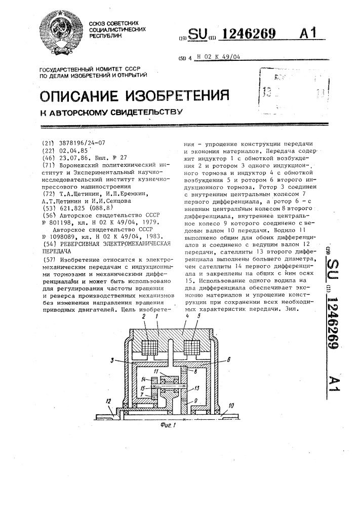 Реверсивная электромеханическая передача (патент 1246269)