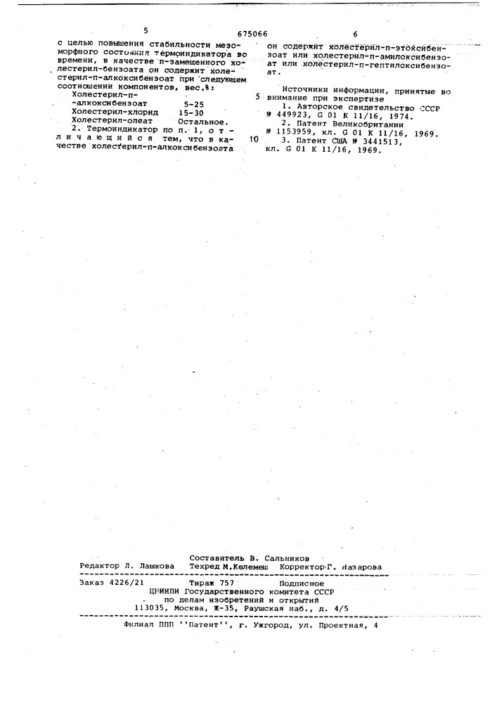 Гистерезисный жидкокристаллический термоиндикатор (патент 675066)