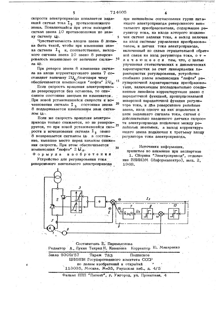 Устройство для регулирования тока реверсивного вентильного электропривода (патент 714605)