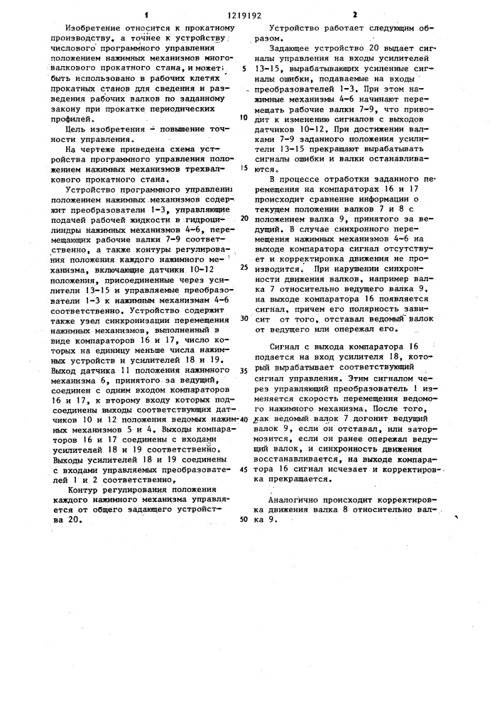 Устройство программного управления положением нажимных механизмов многовалкового прокатного стана (патент 1219192)