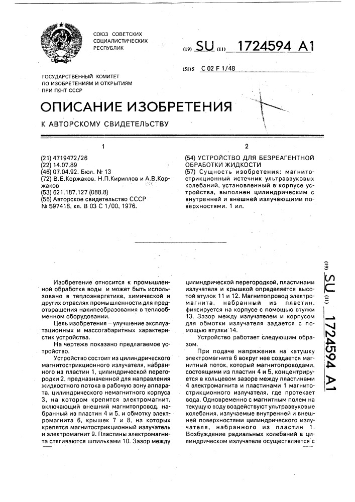 Устройство для безреагентной обработки жидкости (патент 1724594)