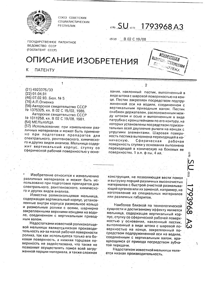 Мельница (патент 1793968)
