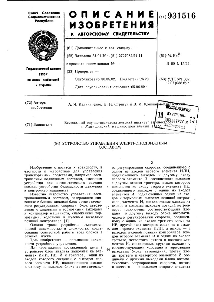 Устройство управления электроподвижным составом (патент 931516)