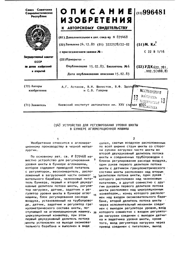 Устройство для регулирования уровня шихты в бункере агломерационной машины (патент 996481)