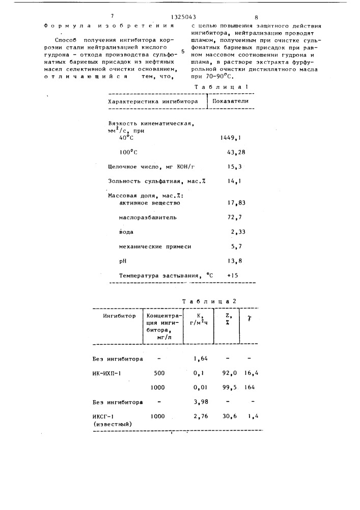 Способ получения ингибитора коррозии стали (патент 1325043)