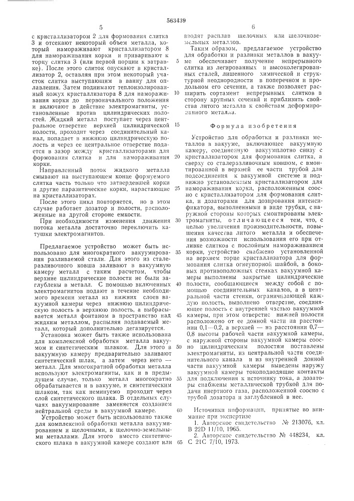 Устройство для обработки и разливки металлов в вакууме (патент 563439)