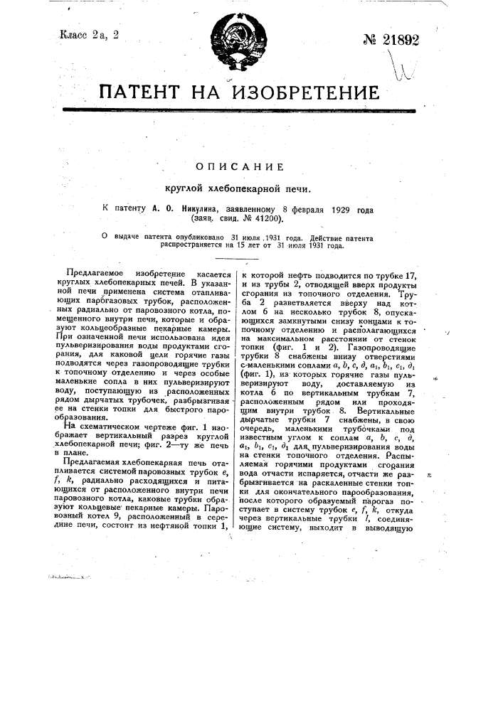 Круглая хлебопекарная печь (патент 21892)