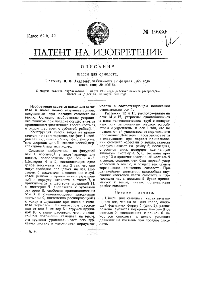 Шасси для самолета (патент 19930)
