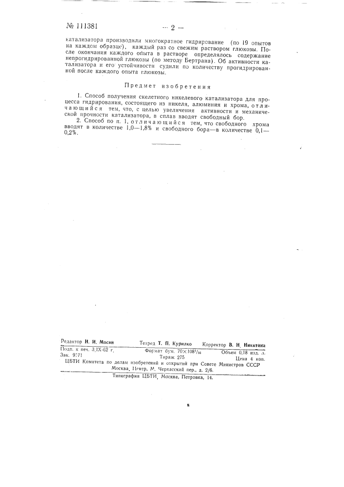 Способ получения скелетного никелевого катализатора (патент 111381)