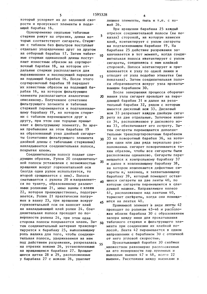 Устройство для сборки узла табачного стержня с фильтрующим элементом, имеющим овальное сечение, посредством клейкой соединительной полосы, наматываемой внахлест (патент 1595328)