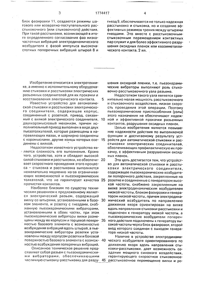 Устройство для автоматической стыковки и расстыковки электрического соединения (патент 1774417)