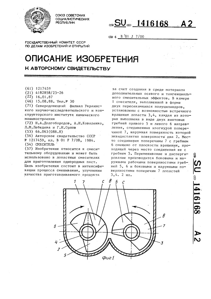 Смеситель (патент 1416168)