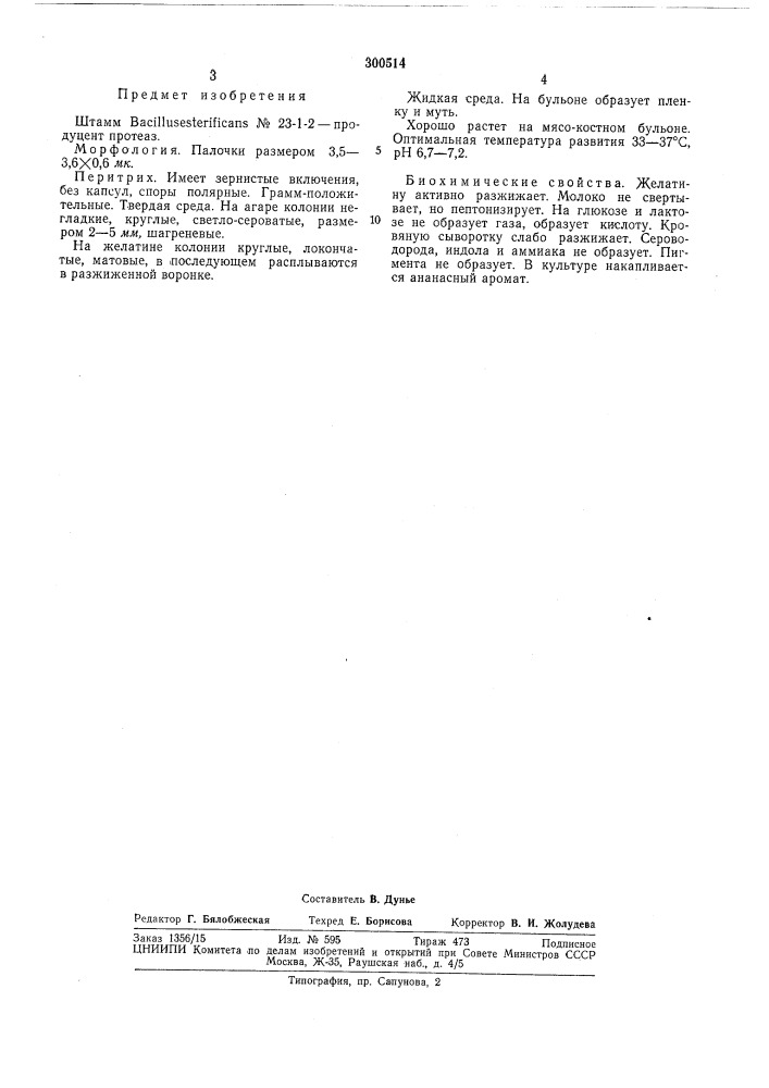 Всесоюзная п&amp;т51г ис-тйхлдчоская6иблкоте;га мба (патент 300514)