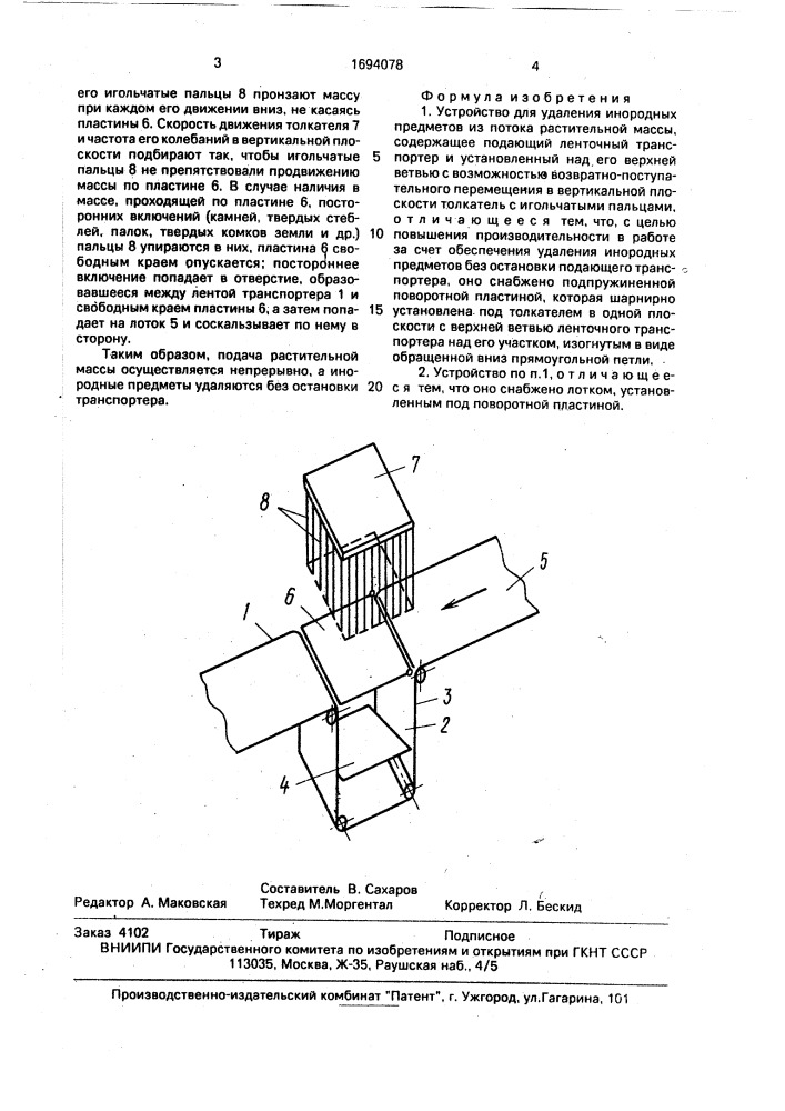Устройство для удаления инородных предметов из потока растительной массы (патент 1694078)