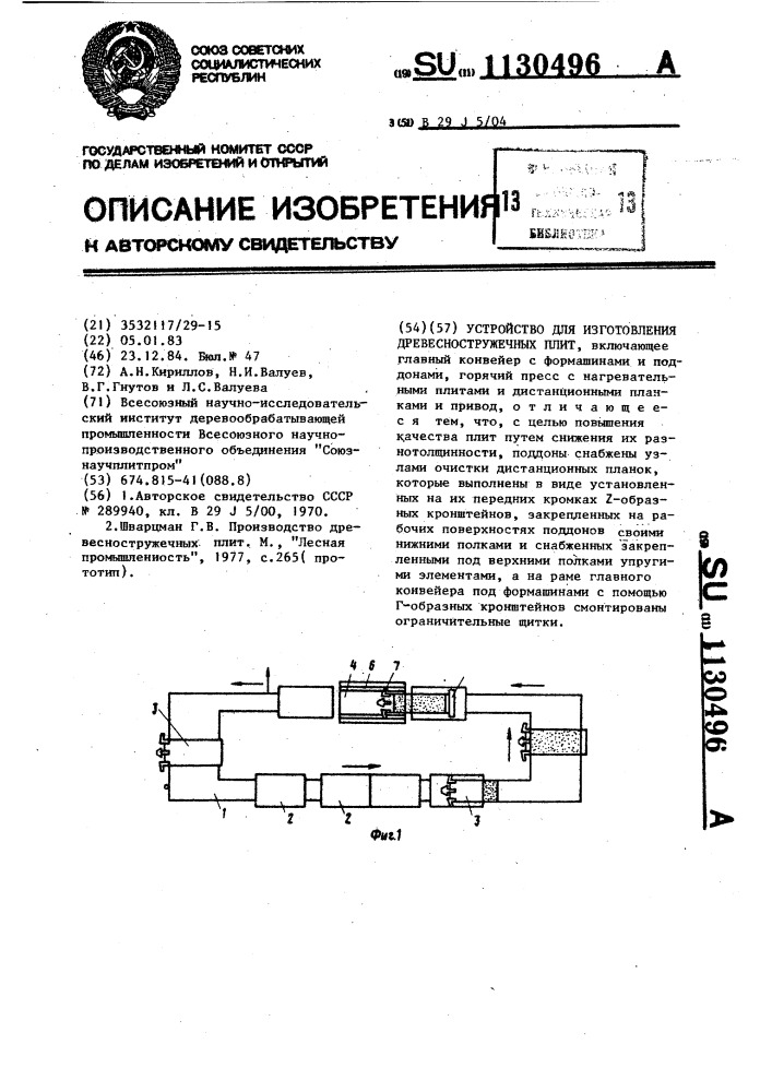 Линия для изготовления древесно-стружечных плит (патент 1130496)