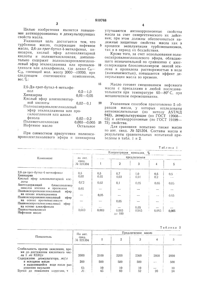 Турбинное масло (патент 810768)