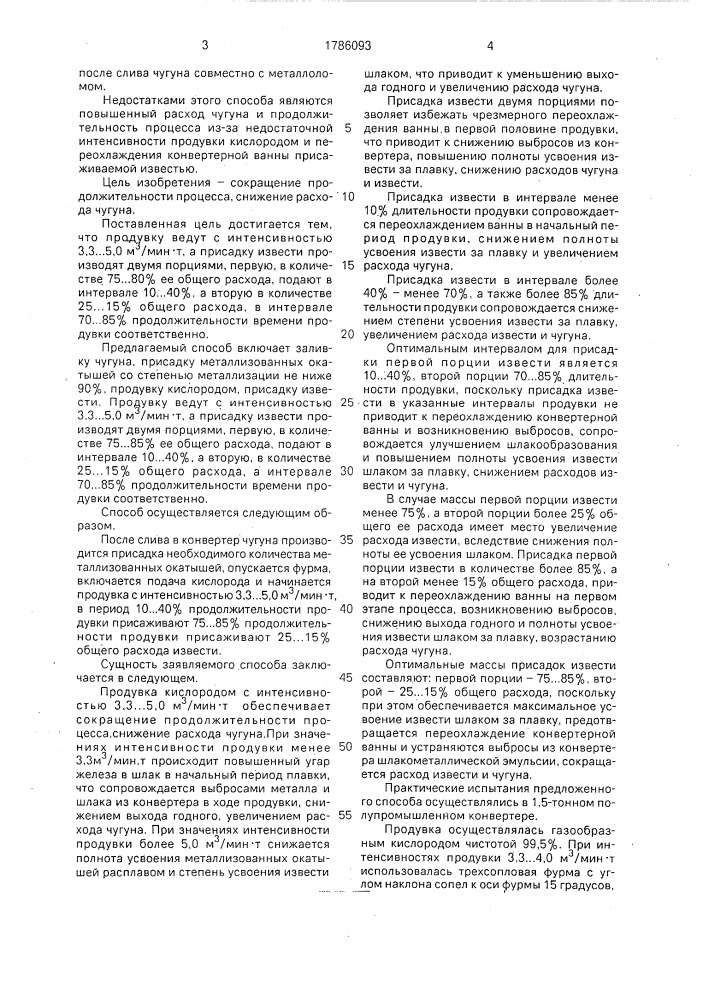 Способ выплавки стали в конвертере (патент 1786093)
