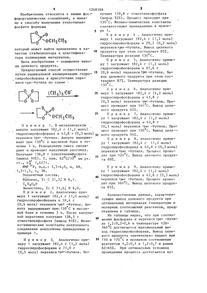 Способ получения этилэтиленфосфата (патент 1268588)