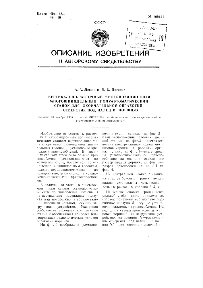 Вертикально-расточной многопозиционный многошпиндельный полуавтоматический станок для окончательной обработки отверстия под палец в поршнях (патент 109121)