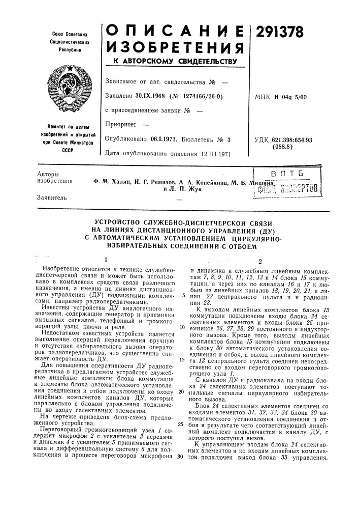 Устройство служебно-диспетчерской связи (патент 291378)