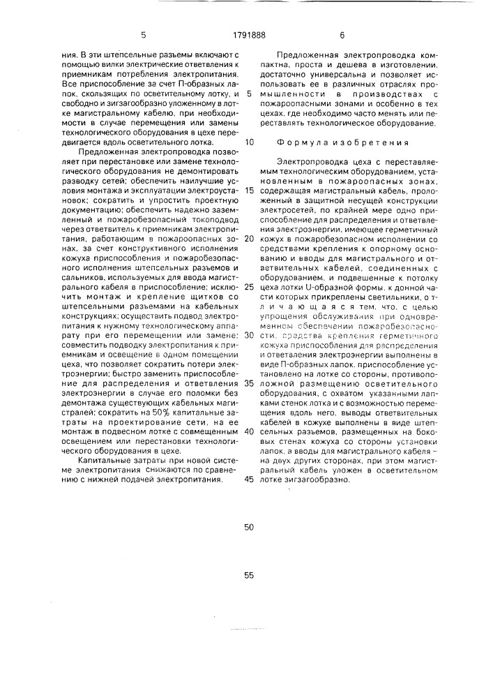 Электропроводка цеха с переставляемым технологическим оборудованием (патент 1791888)