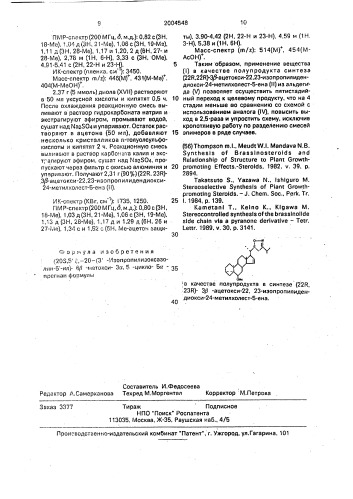 (20 s, 5 @ )-20-(3 @ -изопропилизоксазолин-5 @ -ил)-6 @ - метокси-3 @ , 5-цикло-5 @ -прегнан в качестве полупродукта в синтезе (22 r, 23r)-3 @ -ацетокси-22,23- изопропилидендиокси-24-метилхолест-5-ена (патент 2004548)