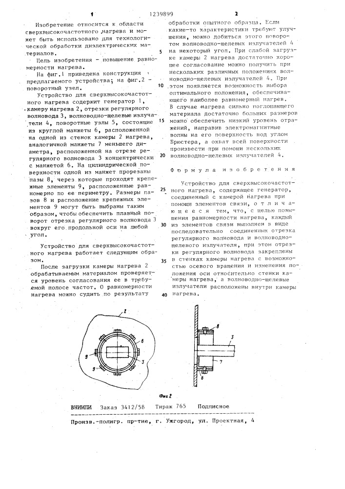 Устройство для сверхвысокочастотного нагрева (патент 1239899)