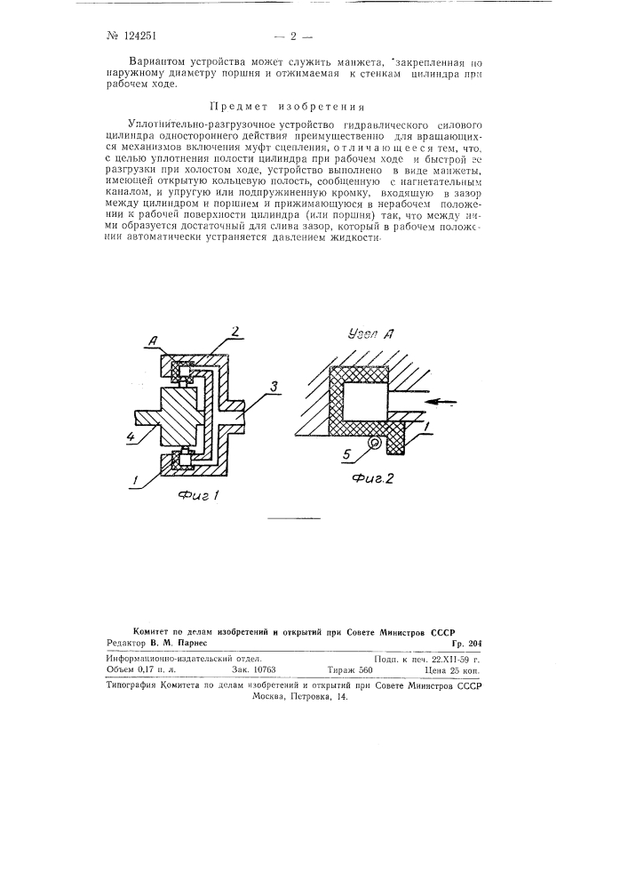 Уплотнительно-разгрузочное устройство гидравлического силового цилиндра (патент 124251)