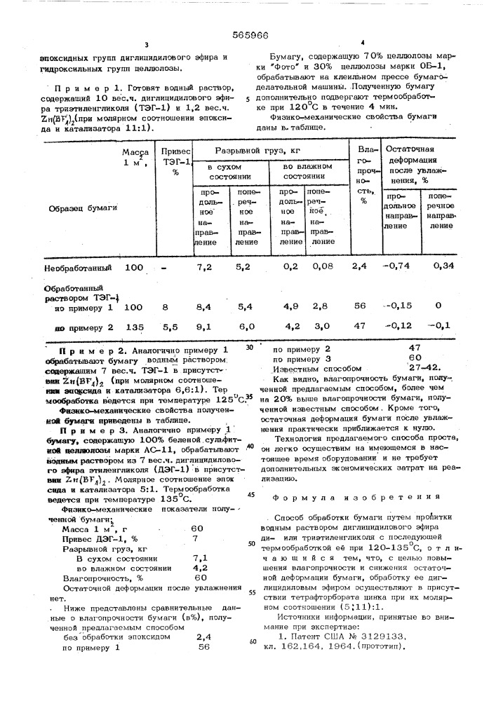 Способ обработки бумаги (патент 565966)