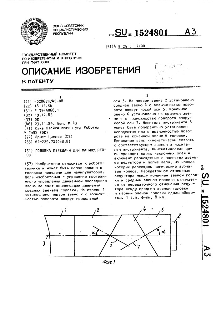 Головка передачи для манипуляторов (патент 1524801)