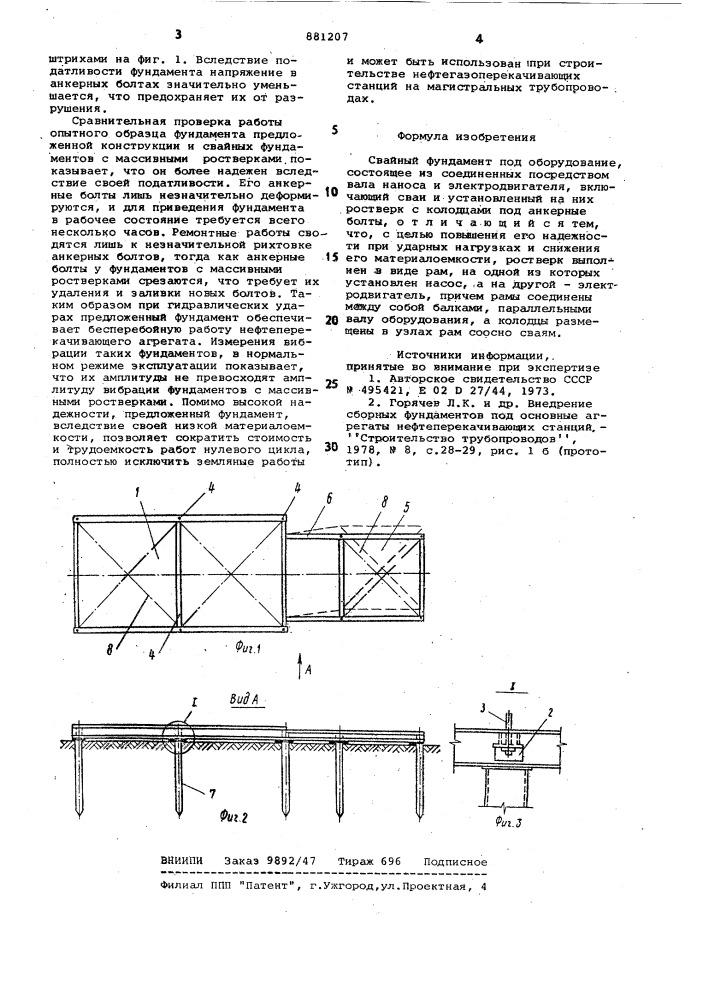 Свайный фундамент под оборудование (патент 881207)