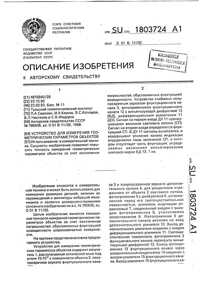 Устройство для измерения геометрических параметров объектов (патент 1803724)