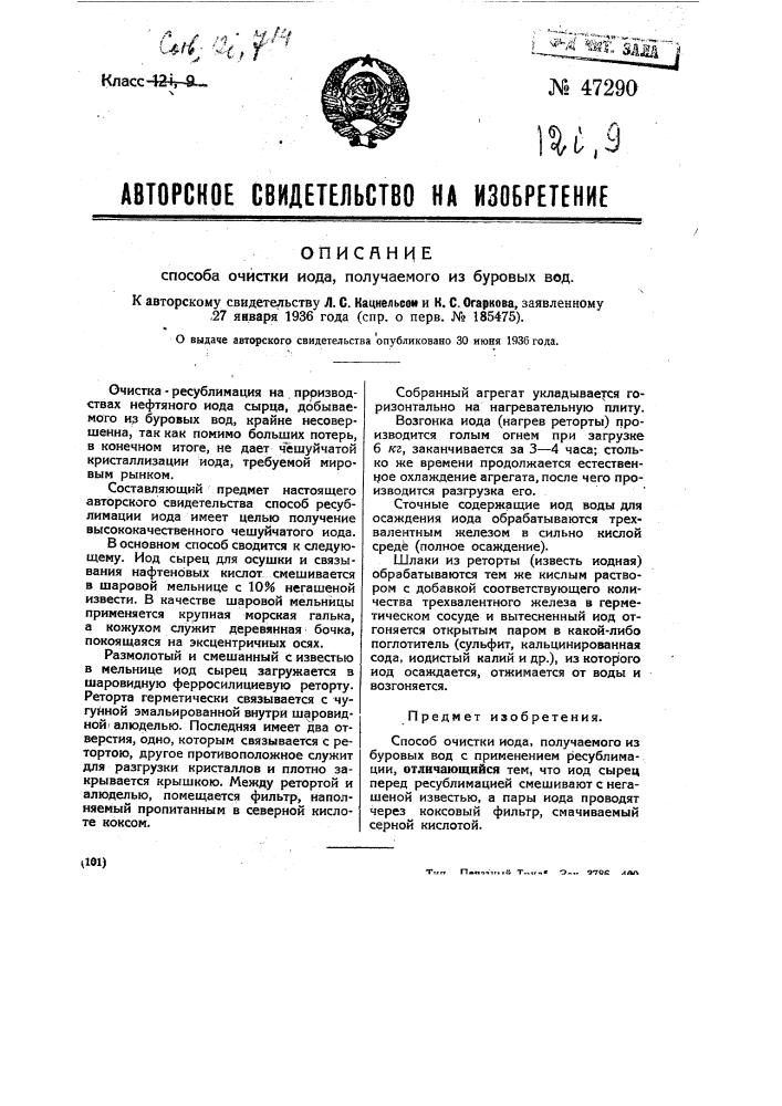Способ очистки йода, получаемого из буровых вод (патент 47290)