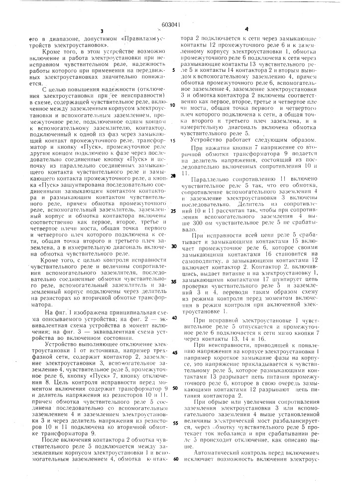 Устройство для защитного отключения электроустановки (патент 603041)
